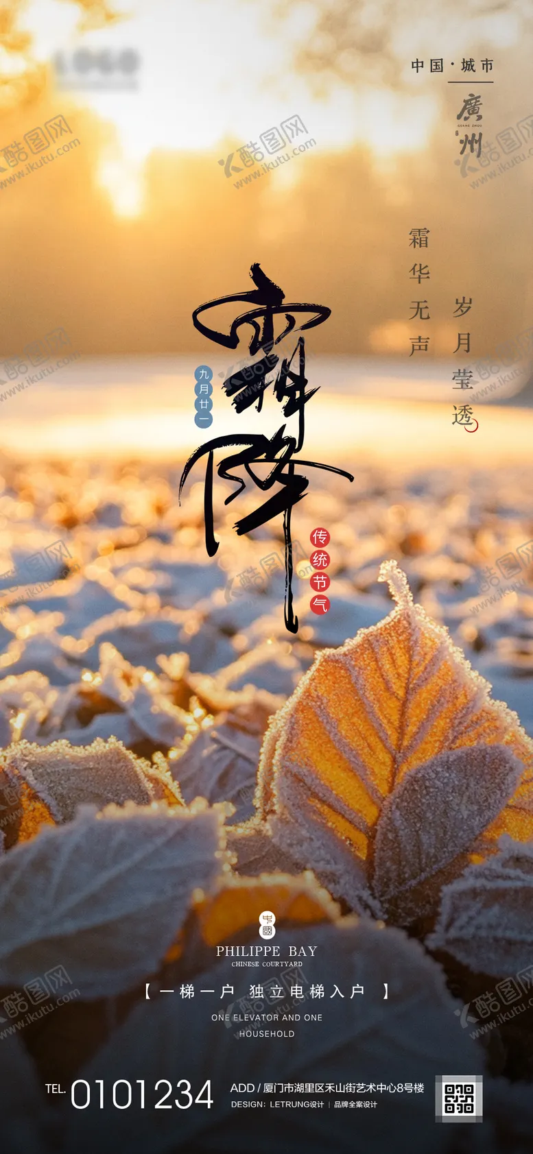 编号：31023812041717468087【酷图网】源文件下载-写实霜降节气宣传海报