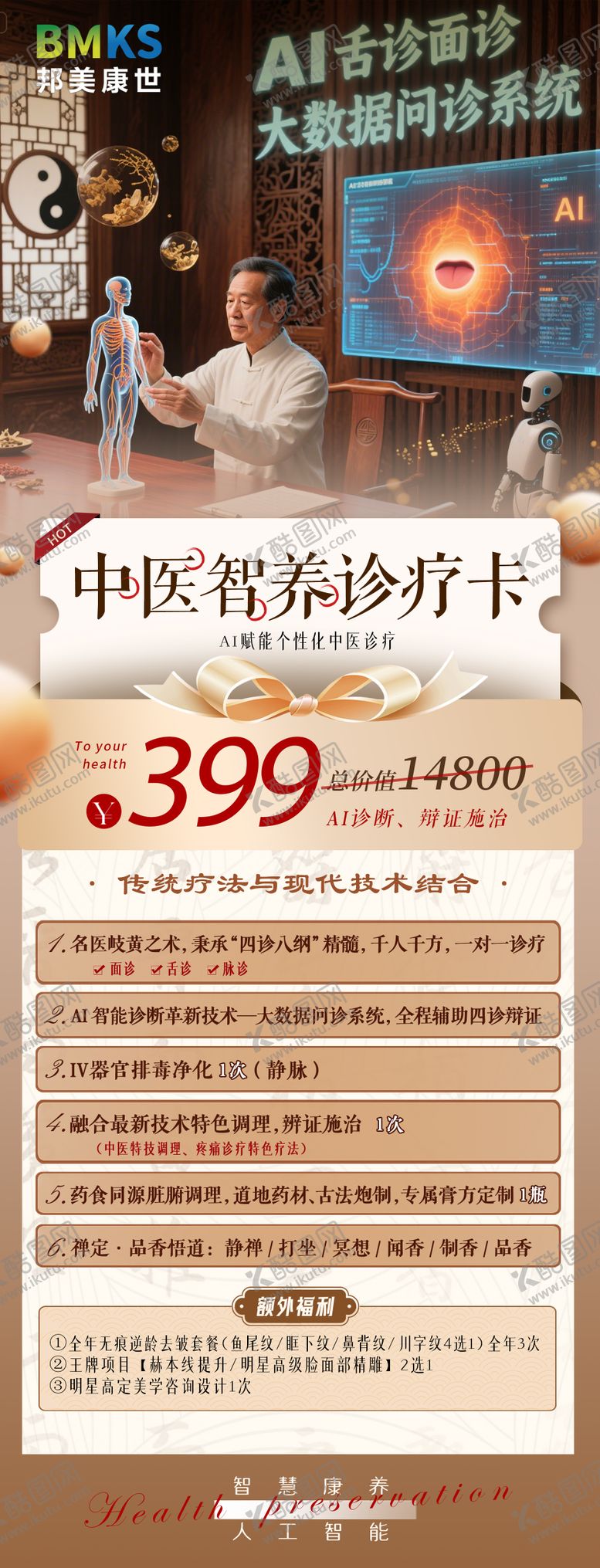 编号：28818510172024306020【酷图网】源文件下载-中医ai智养诊疗卡 AI舌诊面卡项