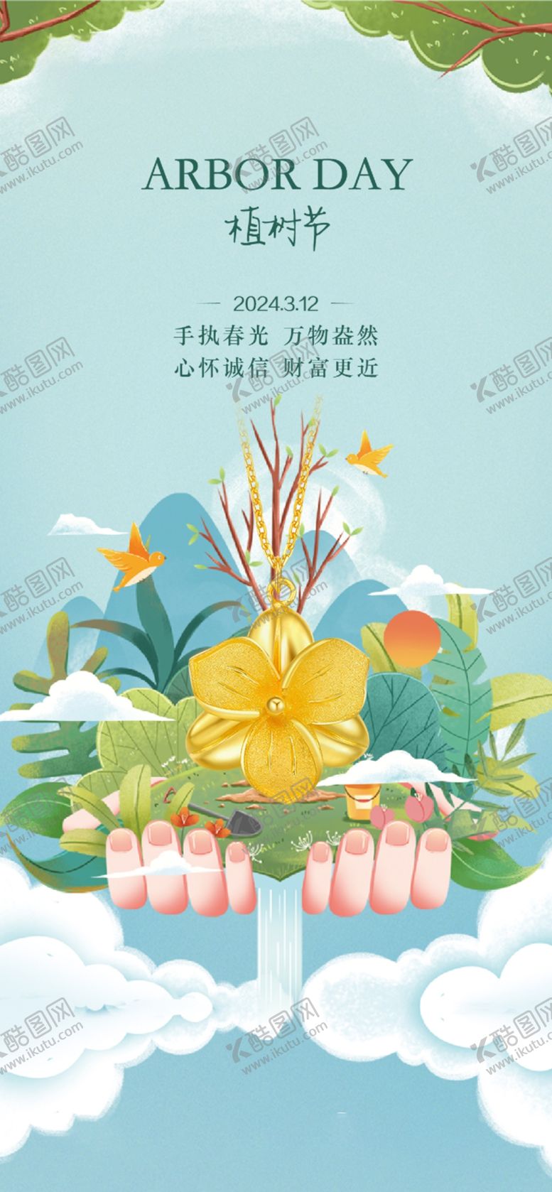 编号：23509001201049566141【酷图网】源文件下载-植树节品宣图