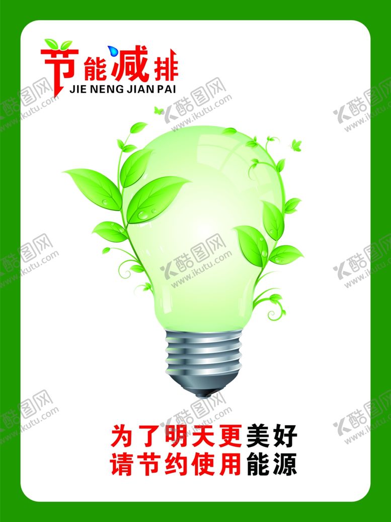 编号：94513403270632113117【酷图网】源文件下载-节能减排节约使用资源