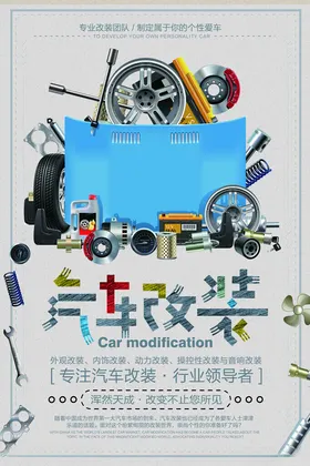 汽车改装