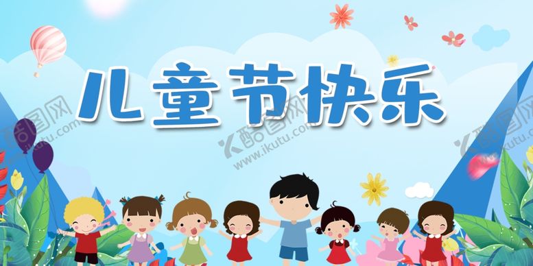 编号：74346606300707227331【酷图网】源文件下载-儿童节