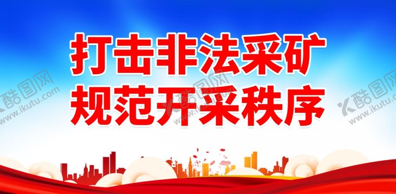 编号：92334102010710561349【酷图网】源文件下载-严禁非法采矿