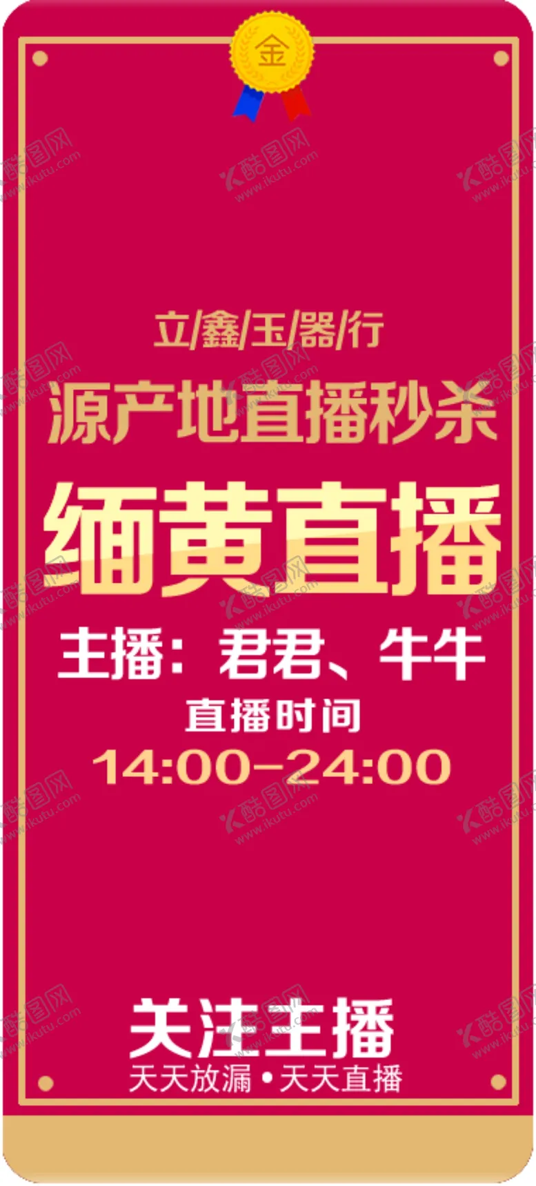 编号：37310303310154232445【酷图网】源文件下载-直播信息卡