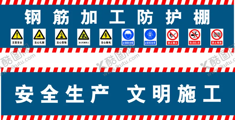 编号：60105701182258129392【酷图网】源文件下载-钢筋棚标语