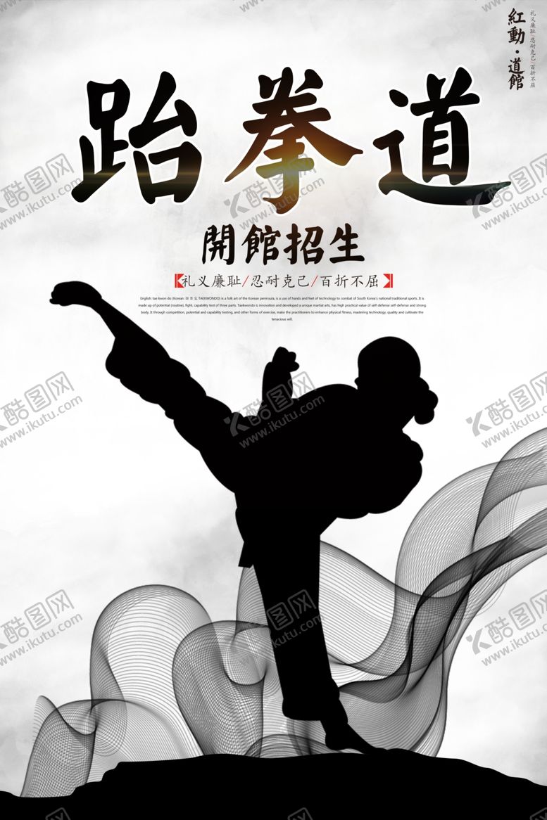 编号：95390109231724327766【酷图网】源文件下载-跆拳道文化海报