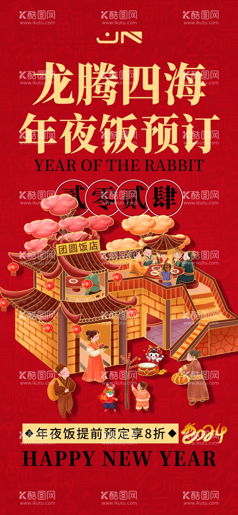 编号：59899112210528208157【酷图网】源文件下载-年夜饭预订