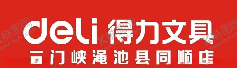 编号：20644306261148187456【酷图网】源文件下载-得力门头