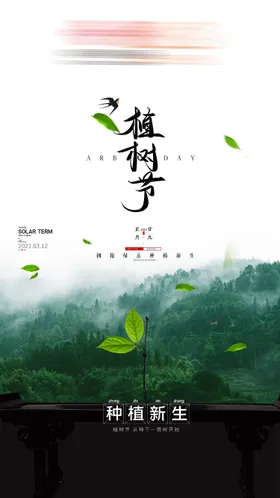 植树节海报简约写实林