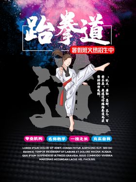 跆拳道