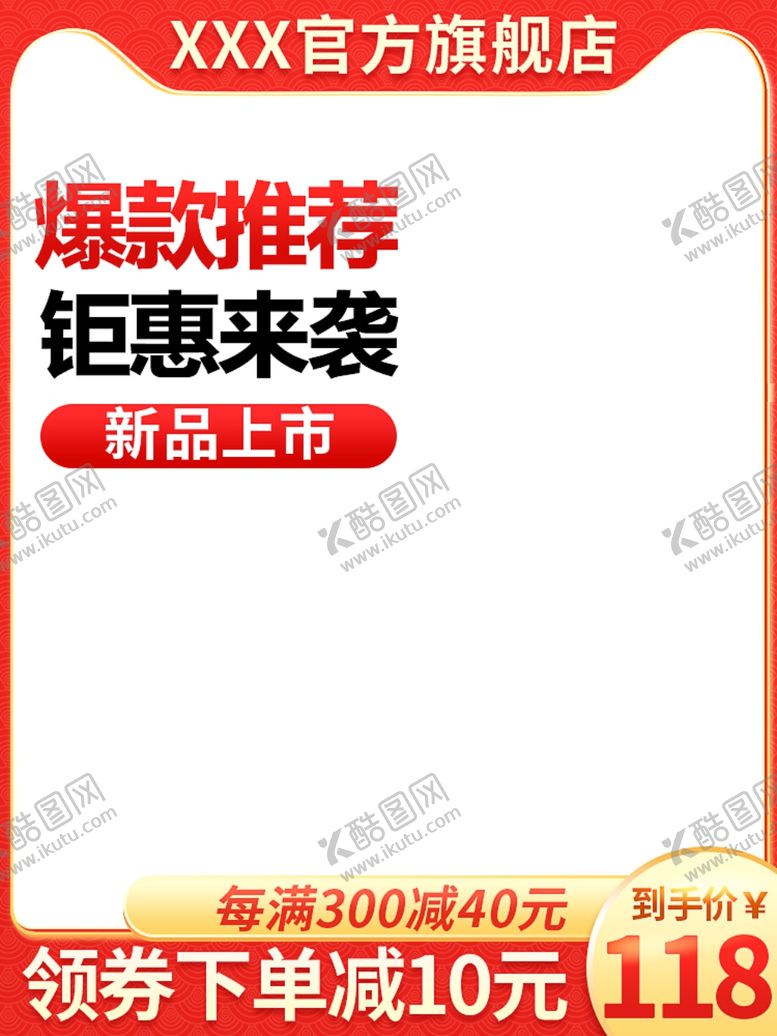 编号：29696909272116119303【酷图网】源文件下载-淘宝主图