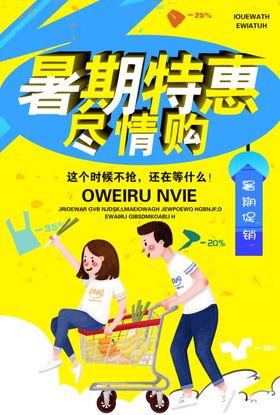 暑假促销