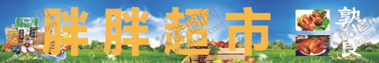 编号：10792309122137363709【酷图网】源文件下载-胖胖超市