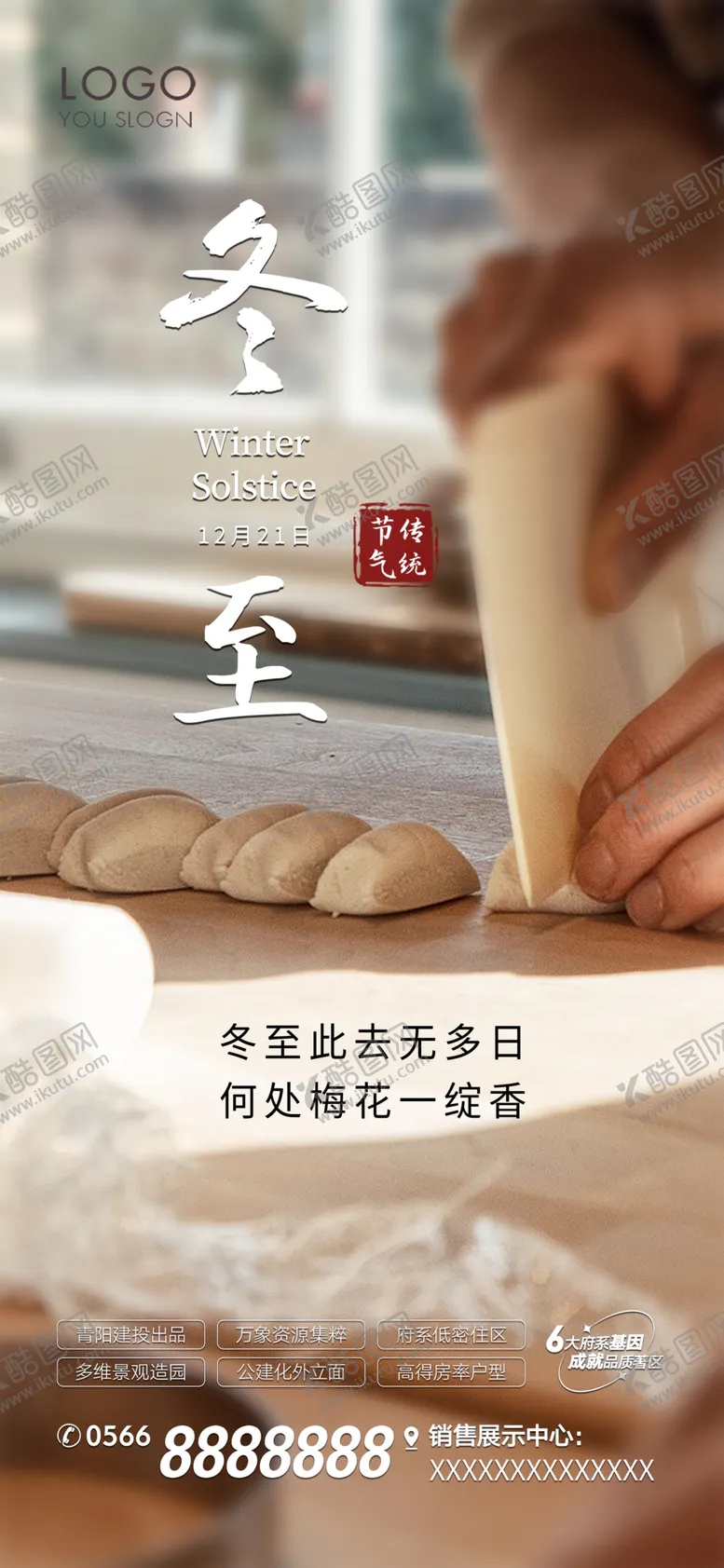 编号：90632901302115254471【酷图网】源文件下载-地产冬至