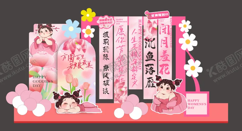 编号：79924902271036167083【酷图网】源文件下载-妇女节女神节美陈堆头