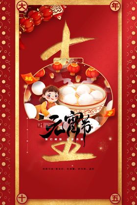 元宵节