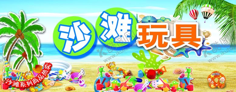 编号：86698505050843143870【酷图网】源文件下载-沙滩玩具
