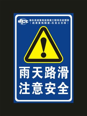 编号：78259110100801560493【酷图网】源文件下载-中冶建工 雨天路滑 标识牌