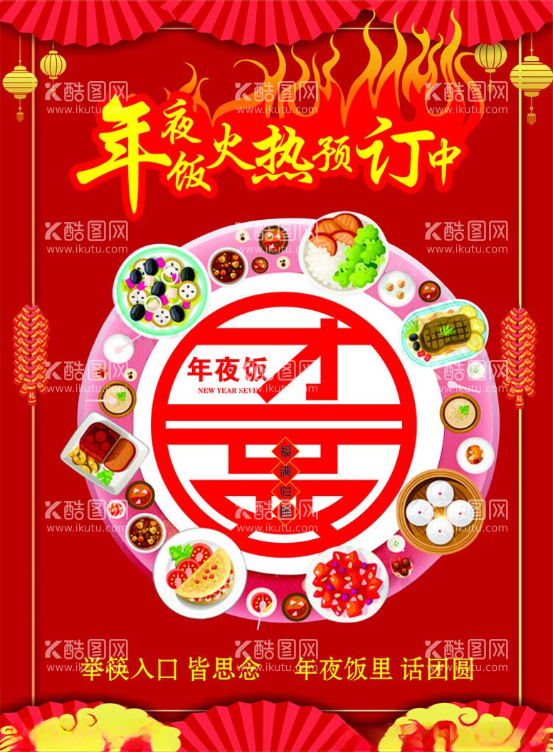 编号：97759001182301161110【酷图网】源文件下载-年夜饭