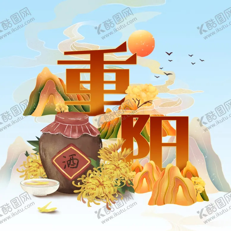 编号：69567212041346085445【酷图网】源文件下载-重阳