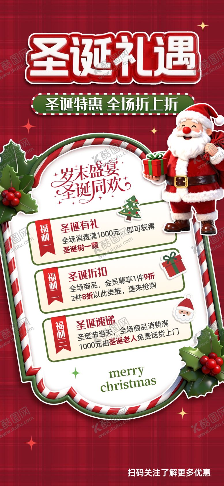 编号：14595004032209574425【酷图网】源文件下载-圣诞促销活动特惠清单