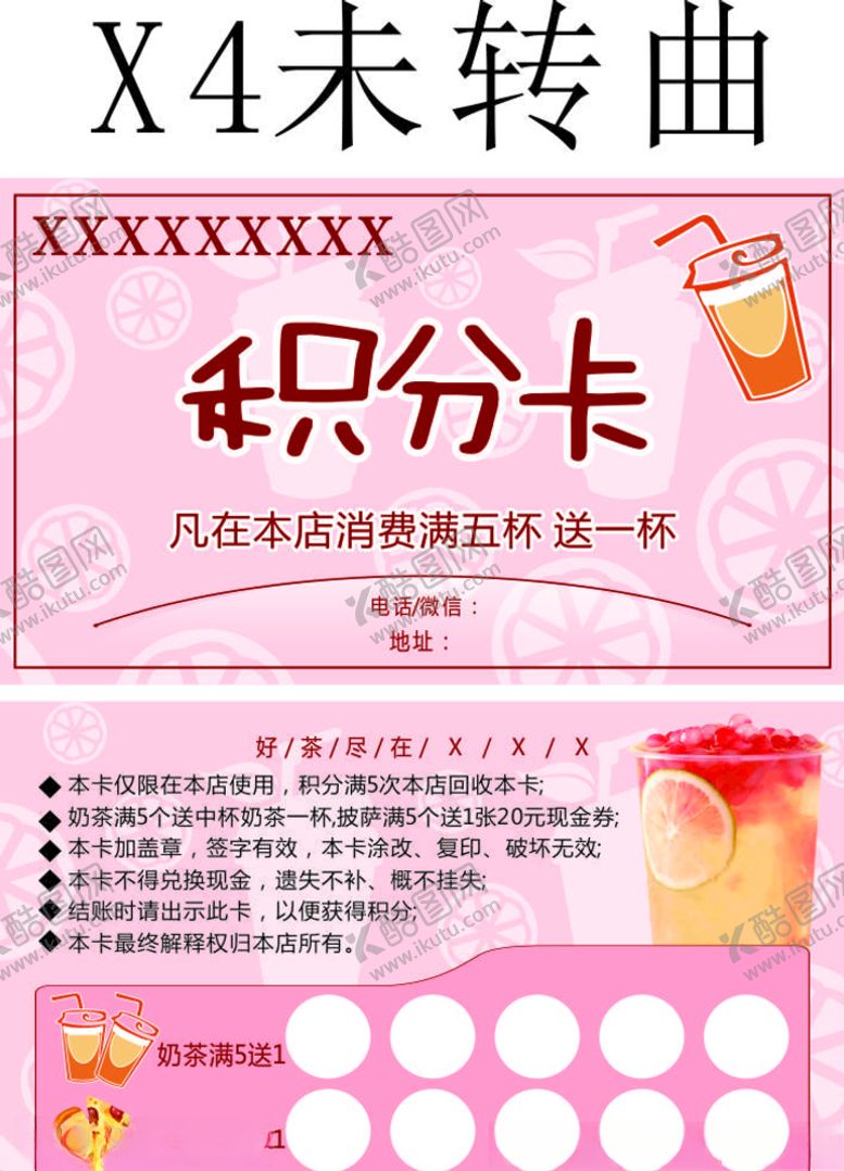 编号：20867907060516086912【酷图网】源文件下载-饮品积分卡