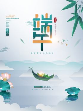 中式意境留白五月初五端午节海报