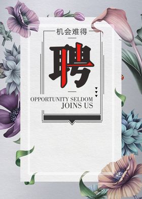 招聘花