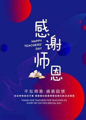 感谢师恩教师节海报