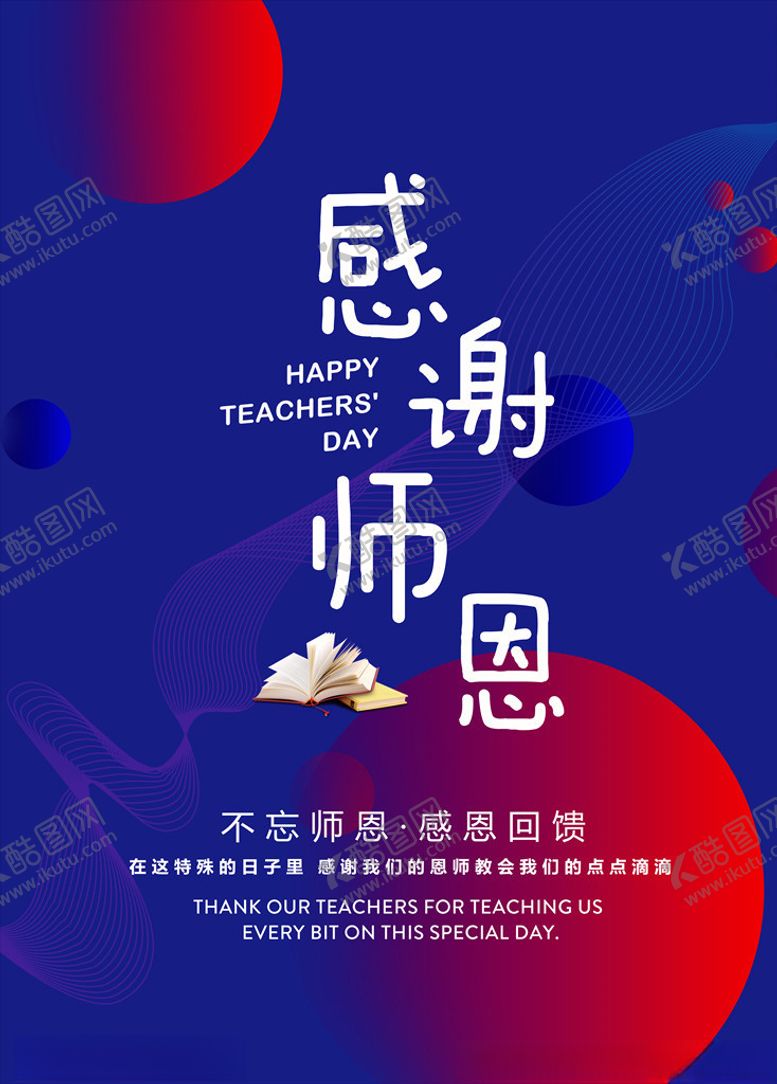 编号：96368605050502442817【酷图网】源文件下载-感谢师恩教师节海报