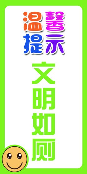 如厕温馨提示