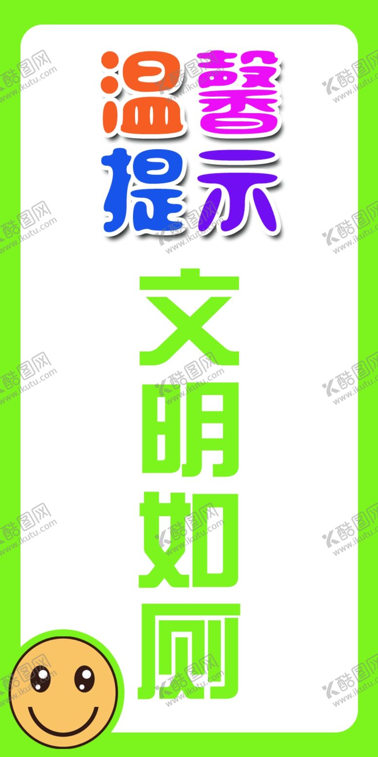 编号：70283710261924462543【酷图网】源文件下载-温馨提示文明如厕