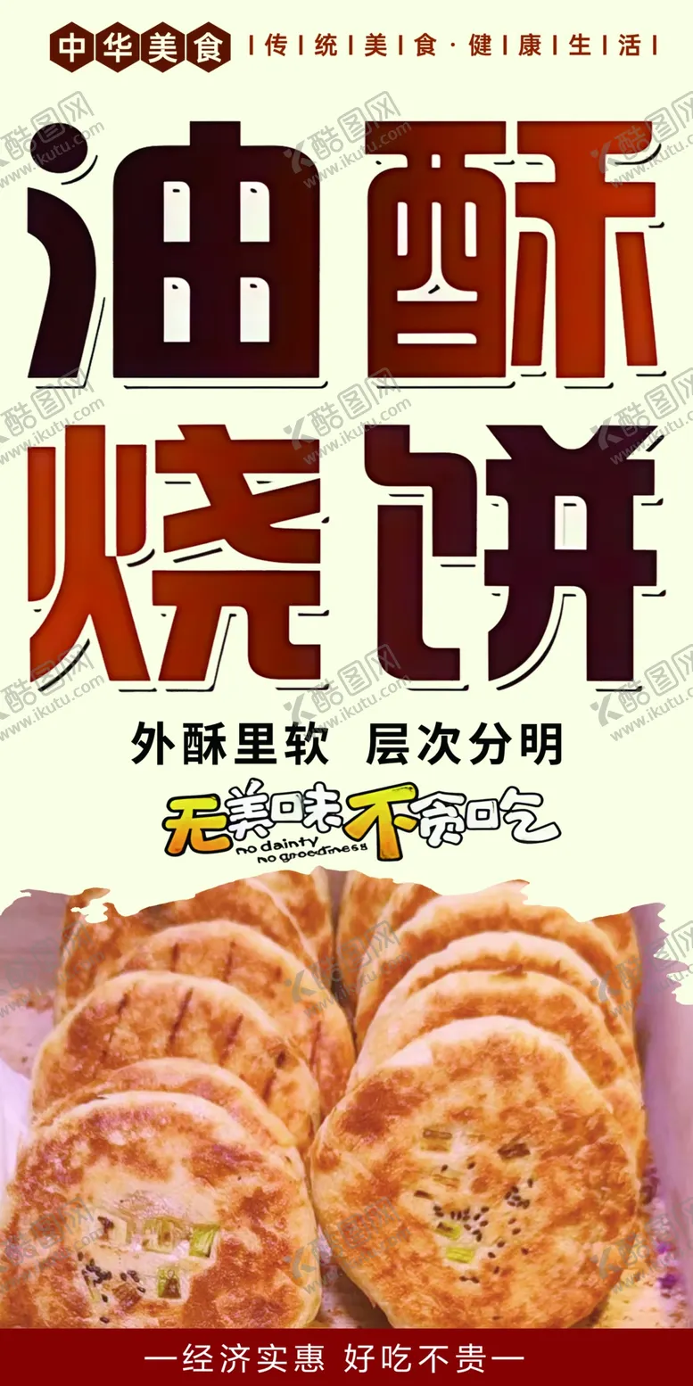 编号：68732102281604097968【酷图网】源文件下载-油酥烧饼
