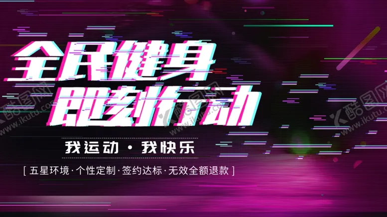 编号：40260412090351013731【酷图网】源文件下载-全民健身