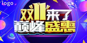 双11来了十一背景十一海报十一广告十一设计
