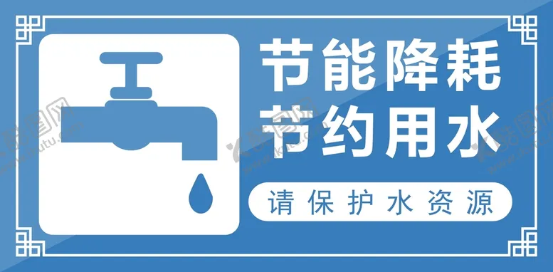 编号：97763802031004405638【酷图网】源文件下载-节约用水