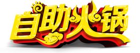 自助火锅字体字形主题海报素材