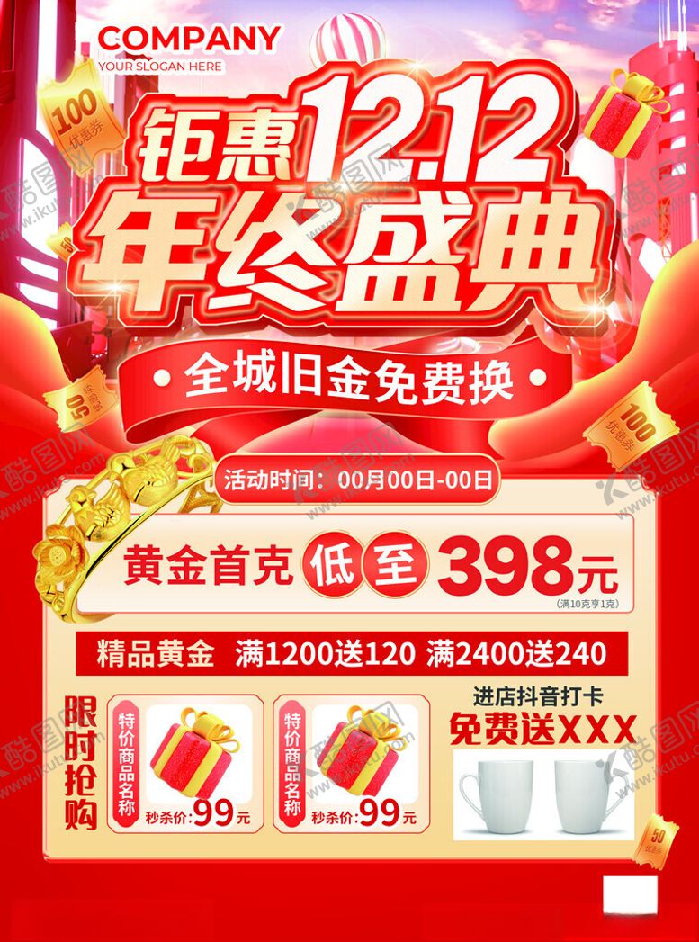 编号：78706611202209275755【酷图网】源文件下载-双十二