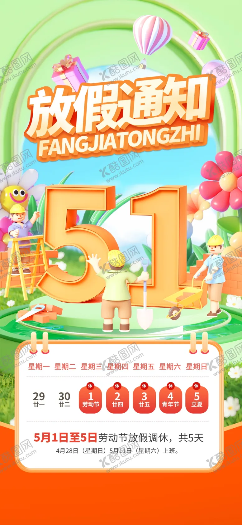 编号：69235004201428338252【酷图网】源文件下载-51劳动节