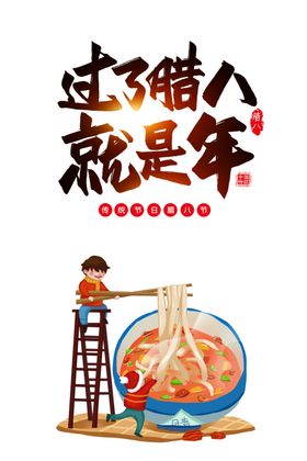 腊八节