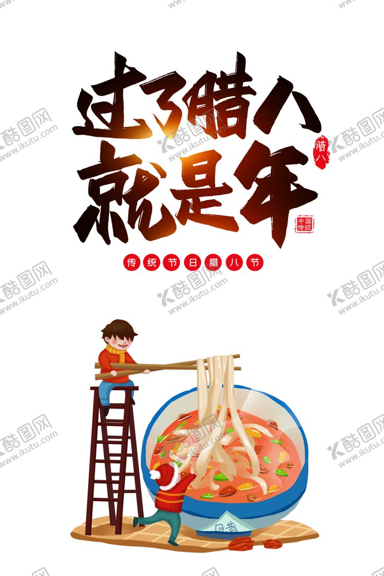 编号：46266504281334161119【酷图网】源文件下载-腊八节