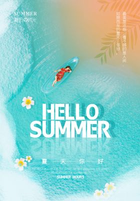 夏天海报