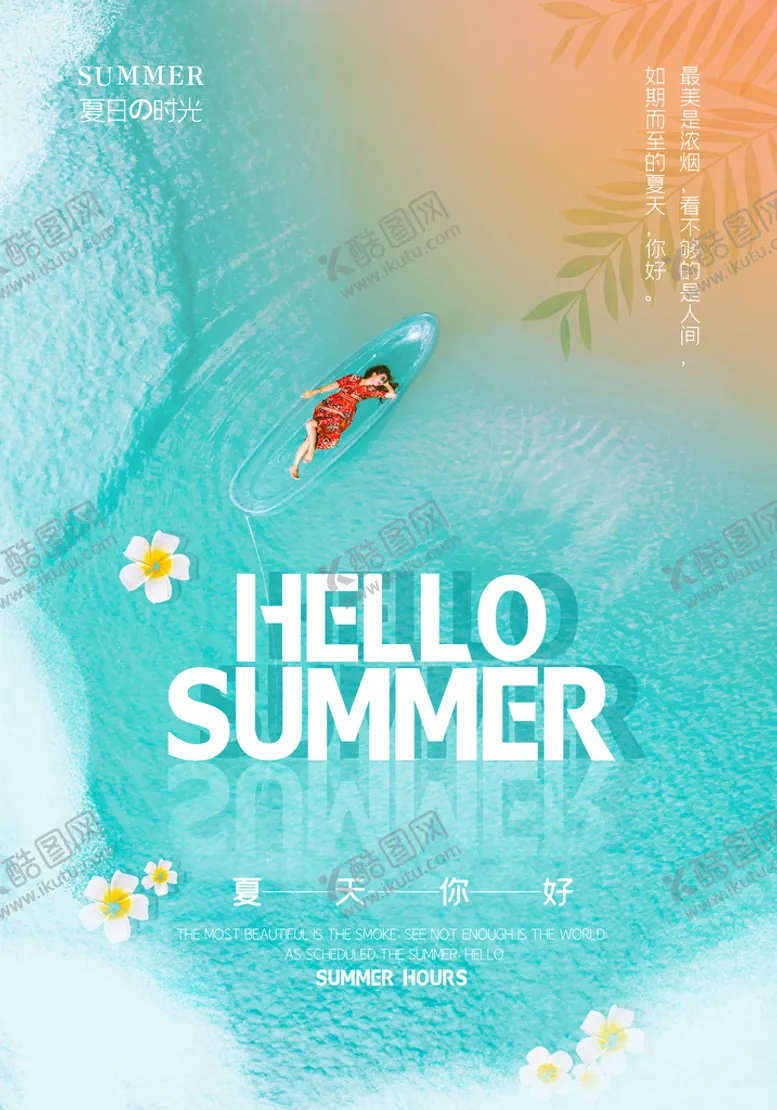 编号：55088510162242053462【酷图网】源文件下载-夏天海报