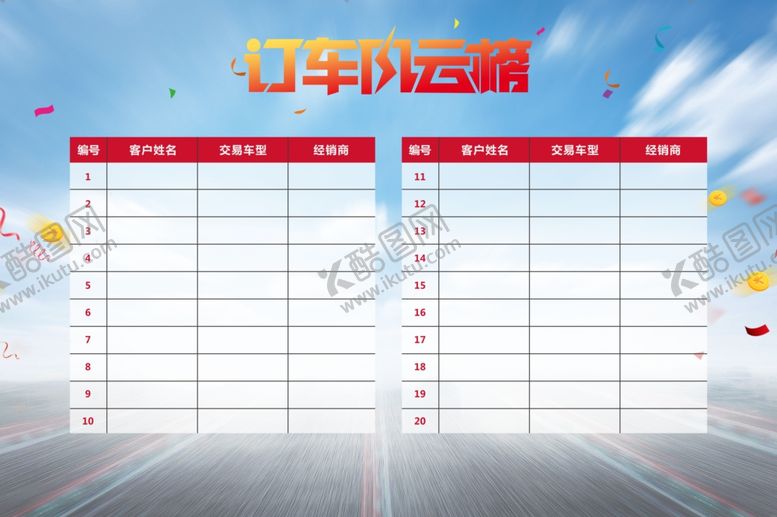 编号：69959810121602467524【酷图网】源文件下载-订车风云榜