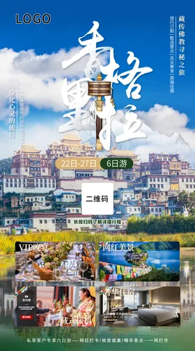香格里拉旅游海报