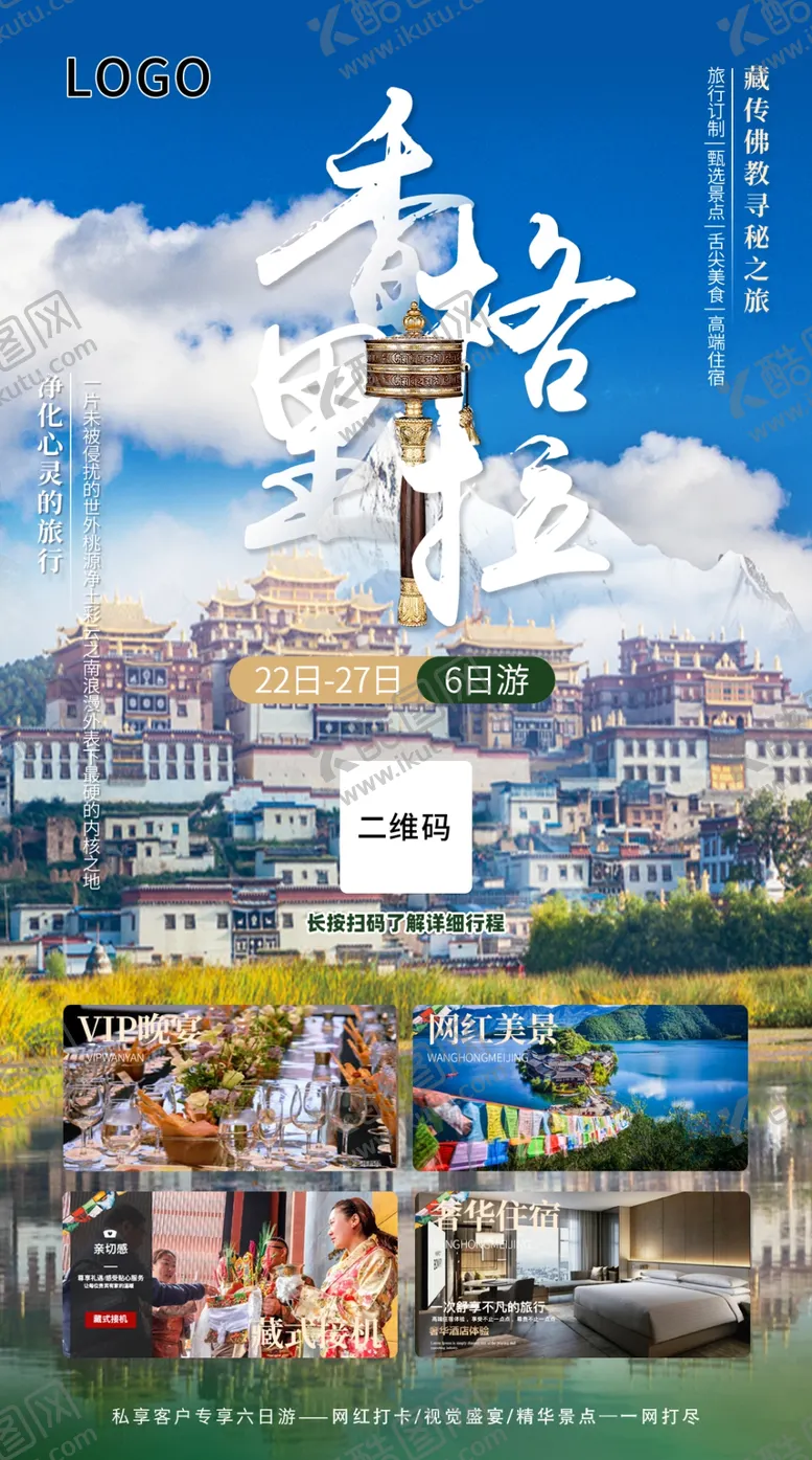 编号：38424406031111319678【酷图网】源文件下载-香格里拉旅游海报