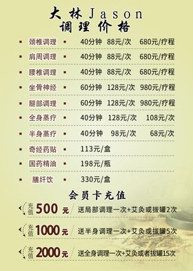 理疗养生价格表图片