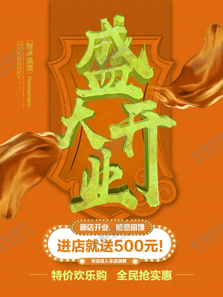 编号：29503606160216523136【酷图网】源文件下载-盛大开业单页