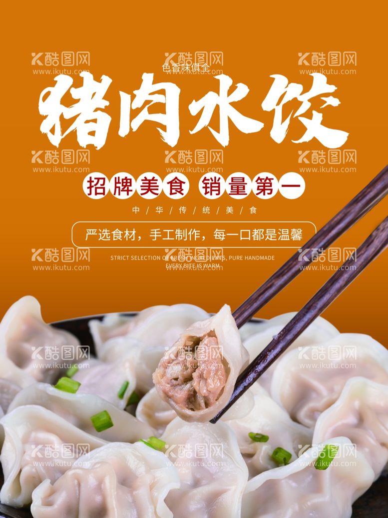 编号：59749912040530263182【酷图网】源文件下载-猪肉水饺 