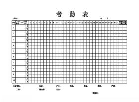 考勤表